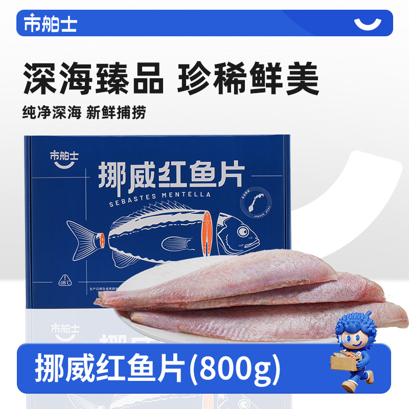 市舶士挪威红鱼片进口去骨新鲜冷冻红鲷鱼海鲜水产深海红鱼营养
