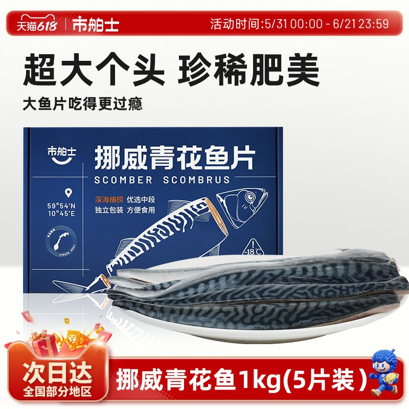 市舶士挪威进口青花鱼片超大鲭鱼新鲜冷冻日式无盐烧烤深海鱼1kg