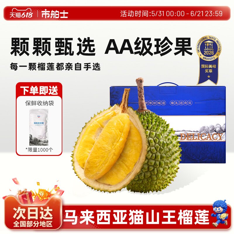 市舶士D197猫山王AA级榴莲液氮