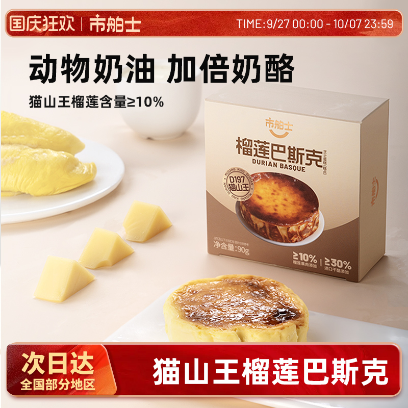 猫山王榴莲巴斯克市舶士掌心甜品