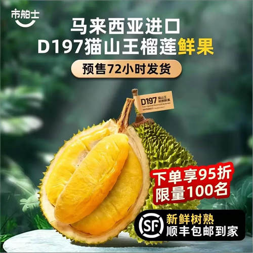 市舶士D197猫山王榴莲鲜果