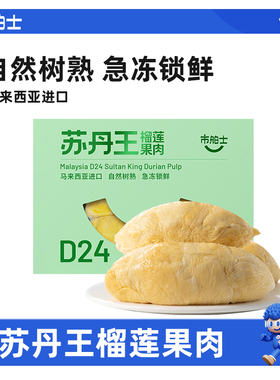 市舶士D24苏丹王榴莲果肉冷冻马来西亚进口盒装自然树熟锁鲜300g