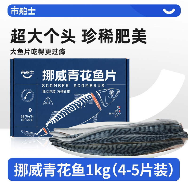 市舶士挪威进口油脂丰富青花鱼