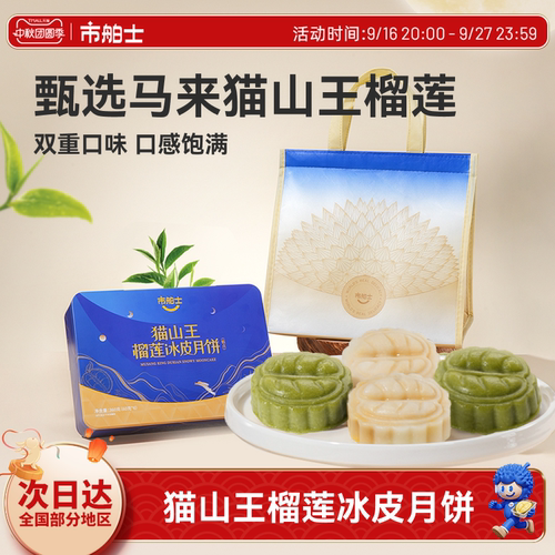 市舶士猫山王榴莲冰皮月饼