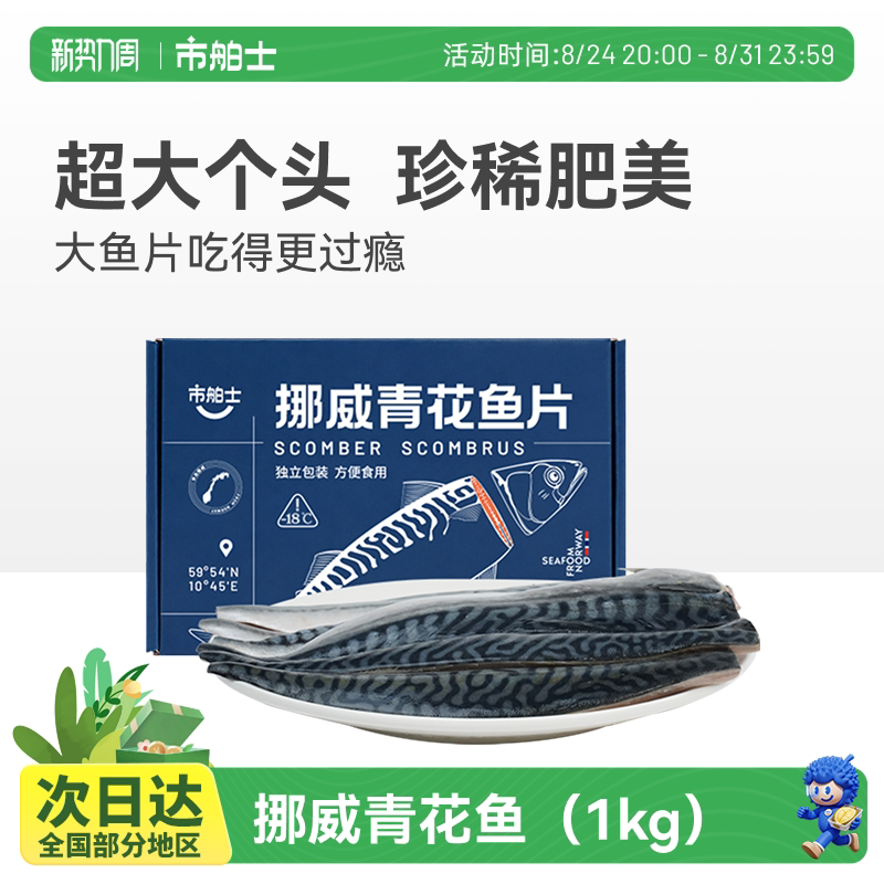 市舶士挪威进口青花鱼片超大鲭鱼新鲜冷冻日式无盐烧烤深海鱼1kg