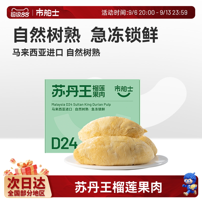 市舶士苏丹王榴莲果肉冷冻盒装