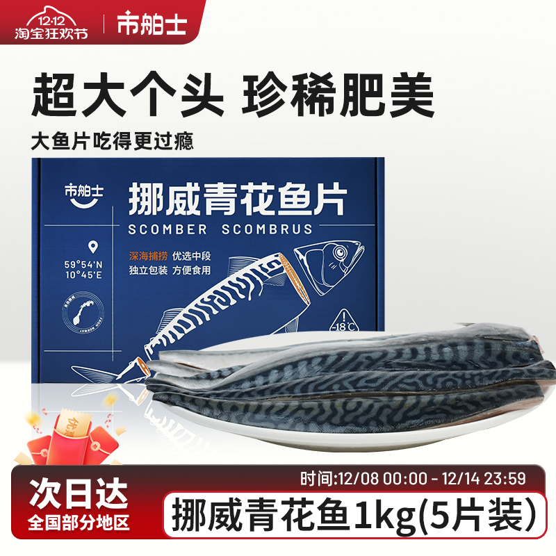 市舶士挪威进口油脂丰富青花鱼