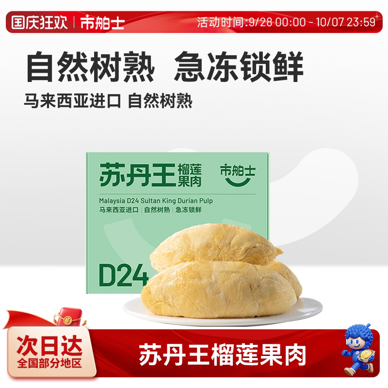 市舶士苏丹王榴莲果肉冷冻盒装