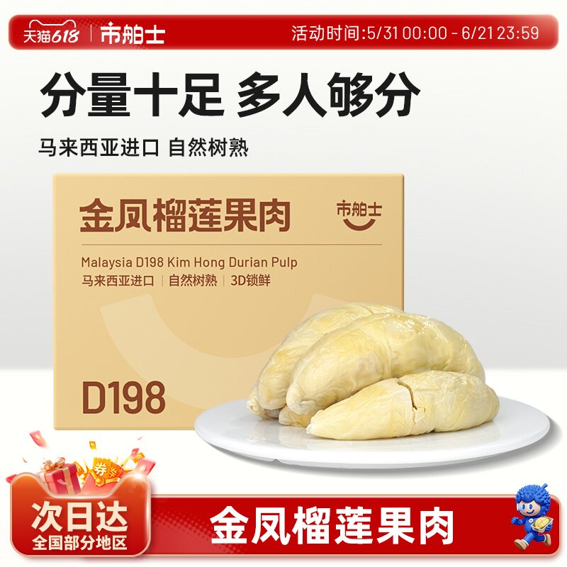 市舶士D198金凤榴莲果肉冷冻马来西亚进口盒装自然树熟3D锁鲜400g