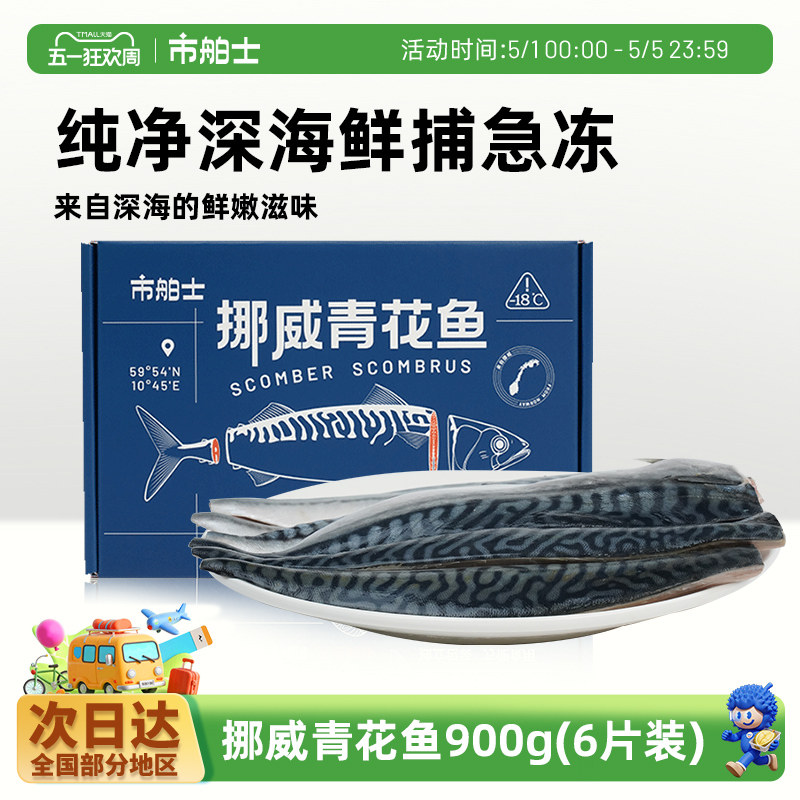 市舶士挪威进口青花鱼片新鲜冷冻900g