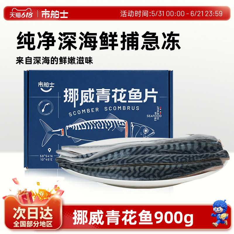 市舶士挪威进口青花鱼片深海捕捞新鲜冷冻水产日式无盐900g顺丰