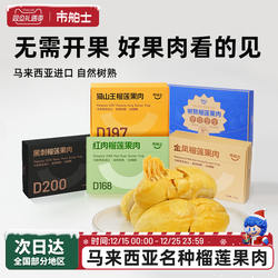 市舶士猫山王金凤当季新鲜榴莲果肉自然树熟马来西亚进口冷冻400g