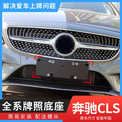 适用车牌适用奔驰CLS350前牌照板