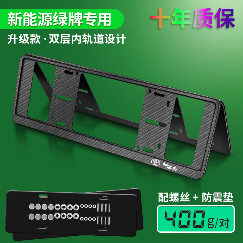 适用于新能源丰田BZ5车牌边框bz5牌照架子号牌防掰保护边框套加厚