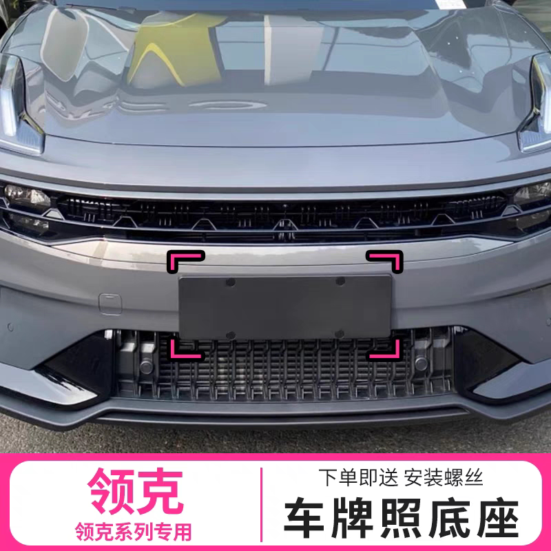 适用领克010205汽车牌支架06牌照底座框03新能源车牌固定底座托板