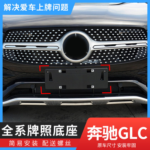 奔驰GLC全系牌照板底座牌照边框