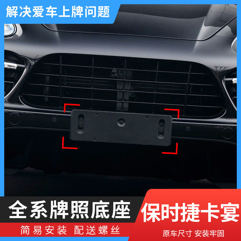 保时捷卡宴TurboS前后车牌框架托