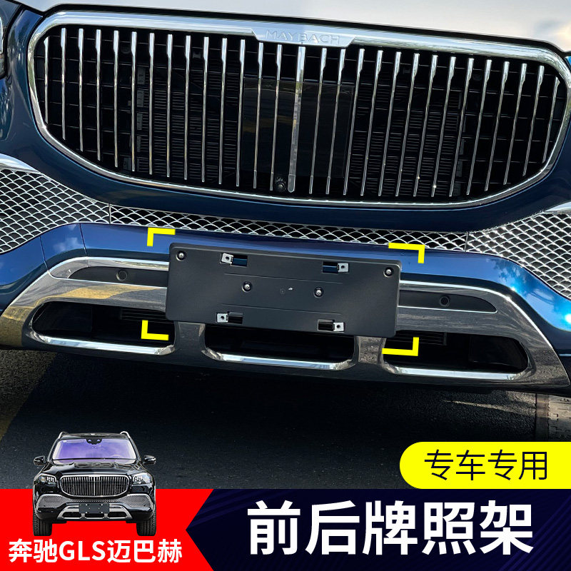 GLS迈巴赫450车牌底座支架车牌框