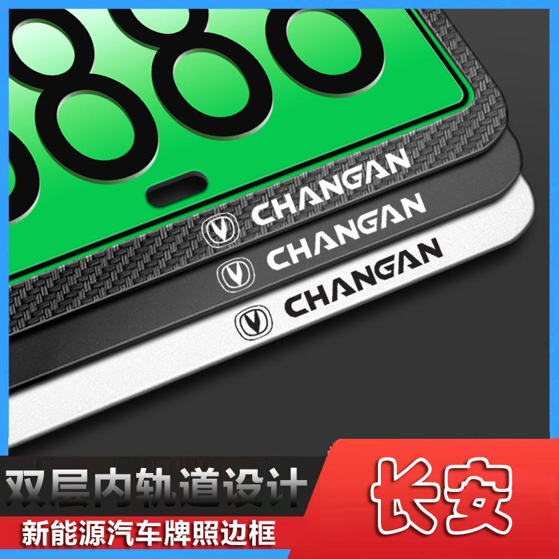 长安车牌框新能源加厚防辦