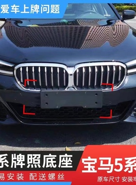 适用宝马5系520前后牌照板五系车牌底座525托528架530转换535LI框
