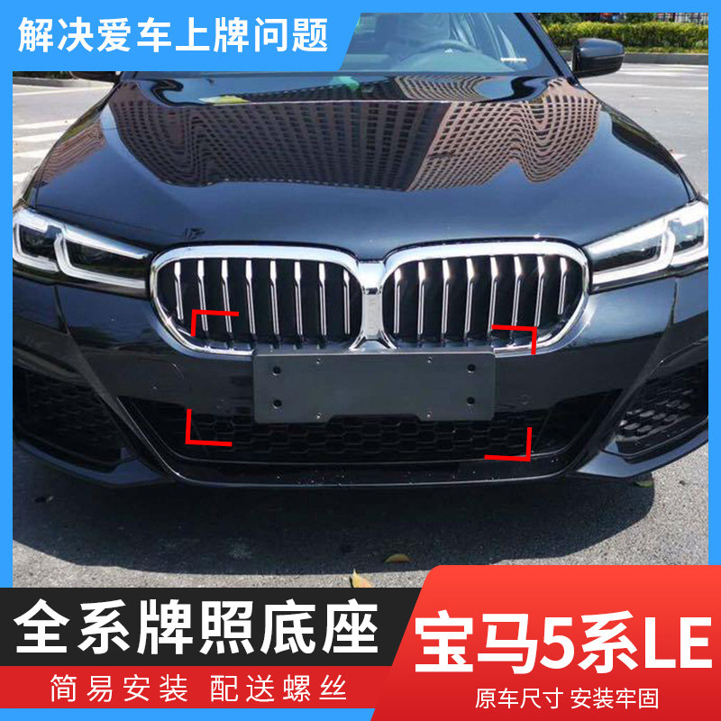 适用宝马5系前牌照底座新能源520535le混动车牌板525528绿牌支架