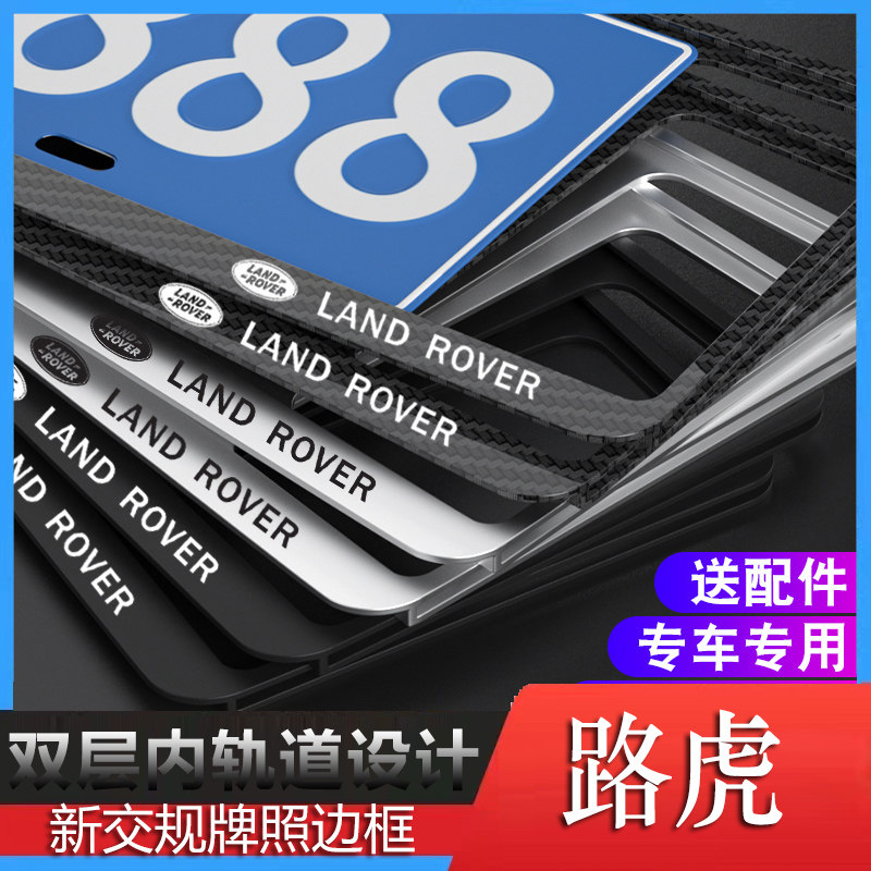 路虎揽胜极光车牌边框星脉发现神行牌照框卫士车牌保护边框改装框