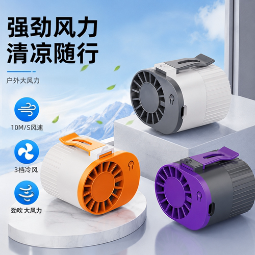 挂腰半导体风扇超长续航户外降温