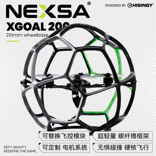 星奇世界NEXSA XGOAL200碳纤维球形无人机穿越机比赛培训无刷耐撞