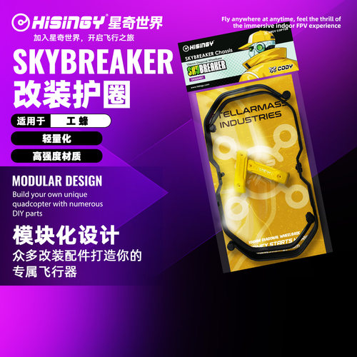 星奇世界 工蜂专用护圈改装机架适用于工蜂无人机穿越机