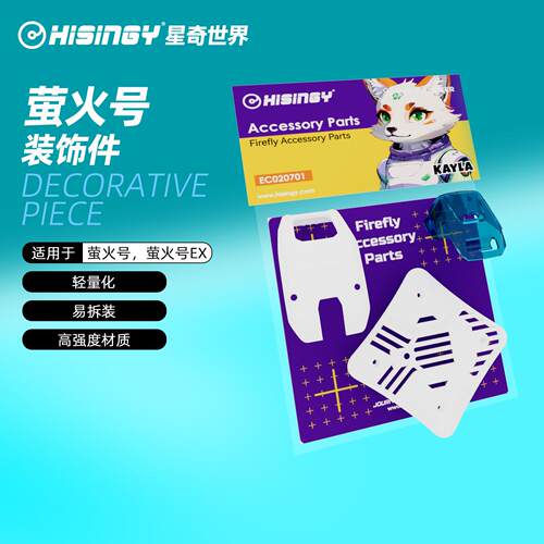 星奇世界hisingy 萤火号通用装饰配件
