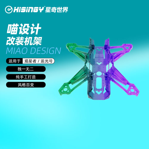 星奇世界hisingy 观星者/追光号Miao Design定制机架【颜色随机】