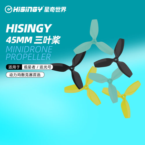 HISINGY星奇世界螺旋桨
