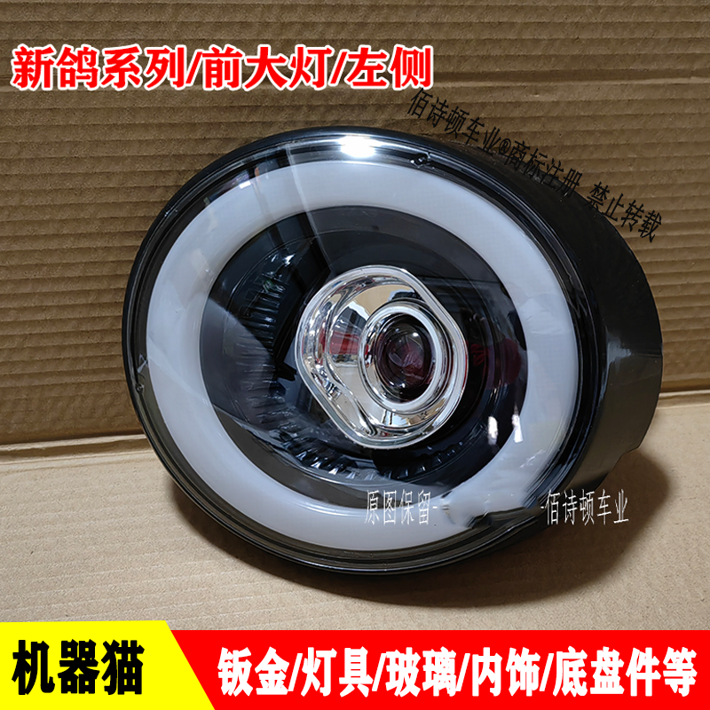 新鸽电动四轮车前大灯总成前中网格后尾灯全车配件澳玛大量福盛隆