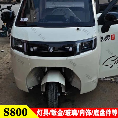 S800三轮车钣金玻璃灯具内饰泥瓦