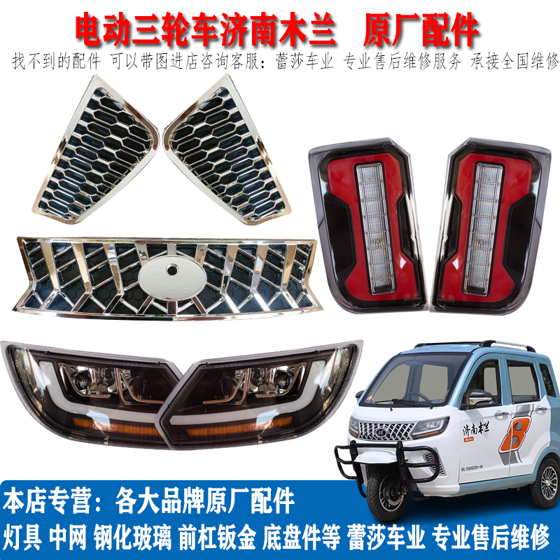济南木兰原厂电动三轮车全车配件