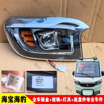 海宝猎豹灯具钣金玻璃全车件