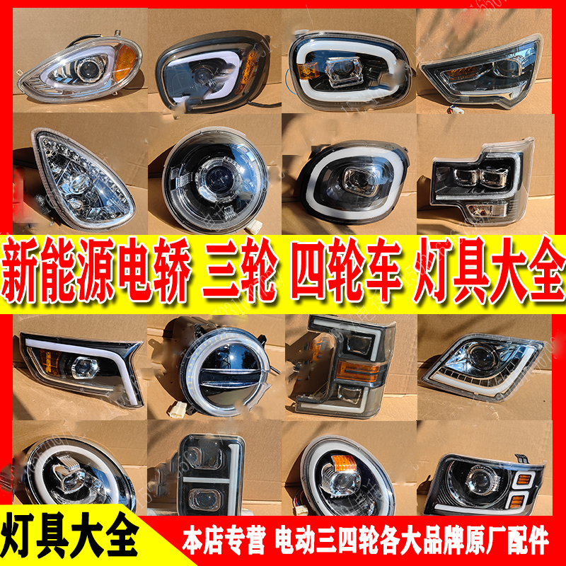 昌盛鲁亿海宝岛三四轮前大灯总成