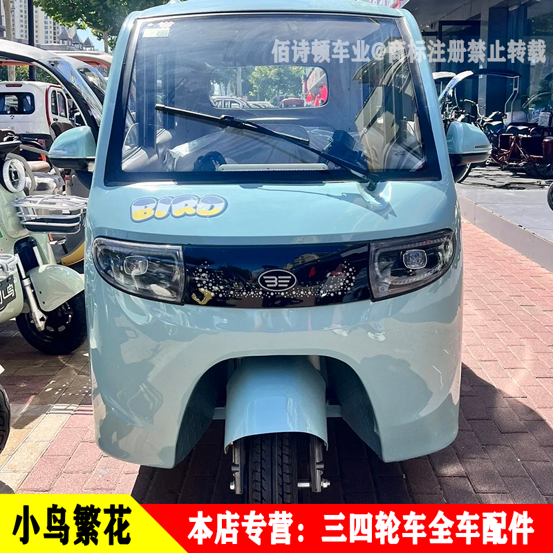 小鸟繁花全封闭电动三轮车led高亮前大灯总成中网泥瓦反光镜前挡