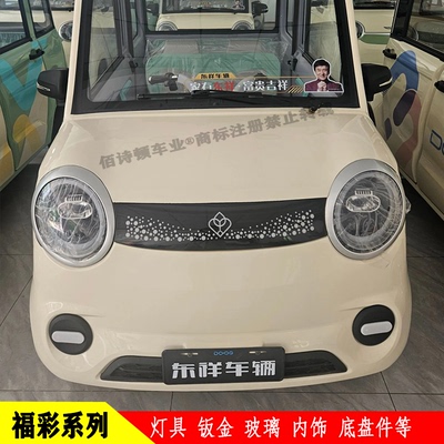 福彩灯具钣金玻璃内饰前桥全车件