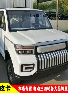 天美明爵福盛隆电动四轮皮卡车前大灯总成中网尾灯钣金前杠全车件