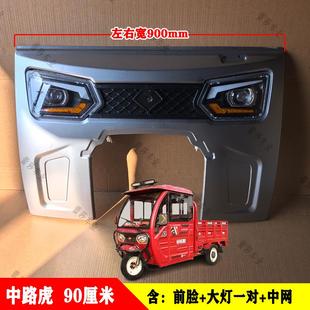 中路虎电动三轮半棚车前脸钣金叶子板车门弧管铁泥瓦大灯中网玻璃