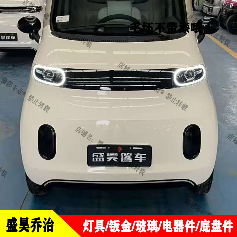 盛昊乔治电动四轮车框塑全车配件