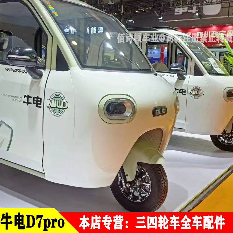 牛电D7Pro电动三轮车前大灯中网