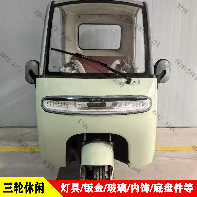精灵电动三轮休闲车前杠钣金LED前大灯后尾灯总成前挡风玻璃配件