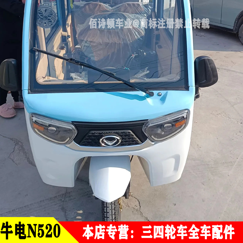 牛电N520电动三轮车全车配件