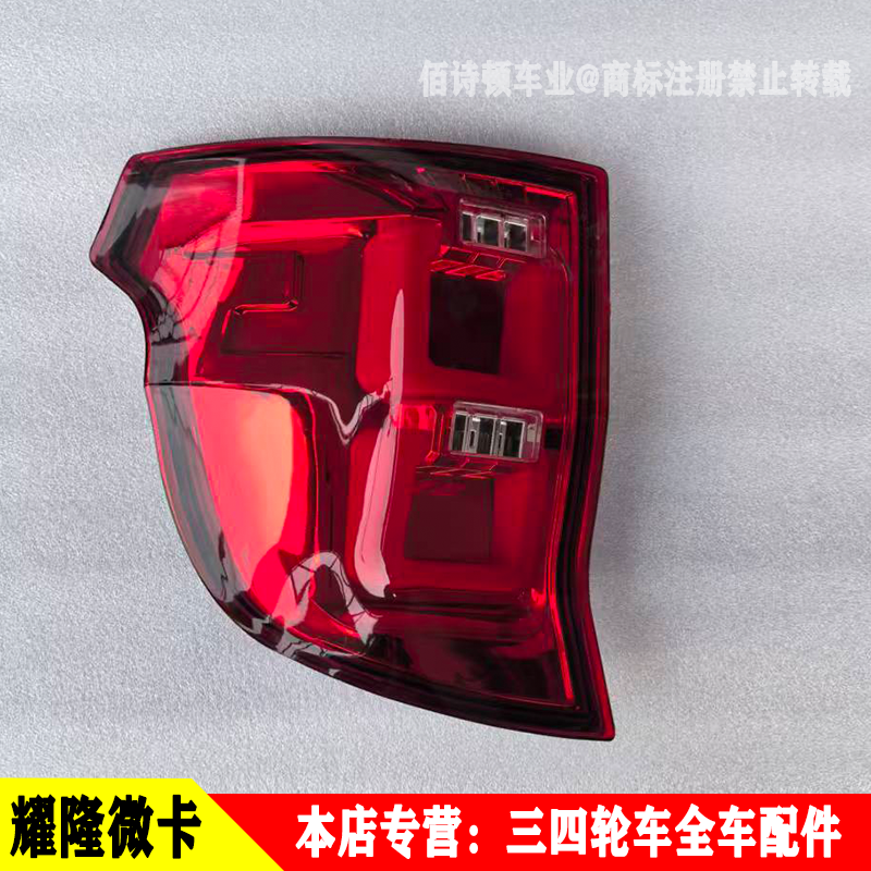 耀隆微卡电动三轮皮卡车后尾灯