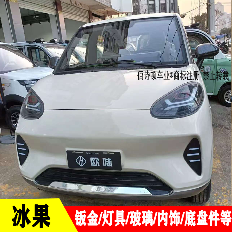冰果款电动四轮车全车配件明爵
