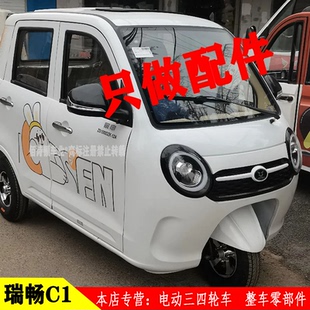 宗申瑞畅C1电动三轮车前大灯后尾灯总成反光镜后视镜盛雅达五只羊