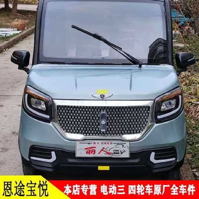 恩途心爱琳琅电动四轮车全车配件