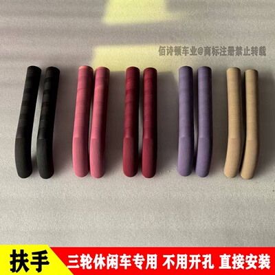休闲三轮车通用免安装扶手雅迪